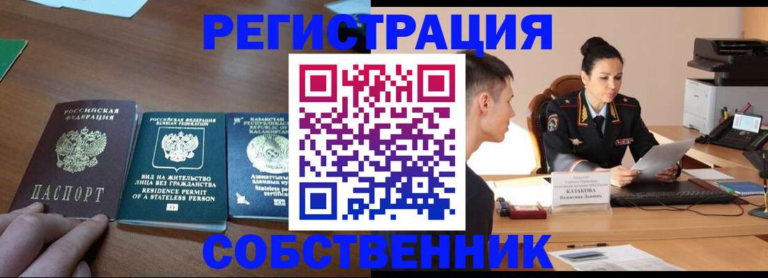 временная регистрация собственник в Удачном